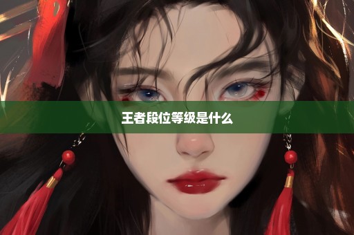 王者段位等级是什么