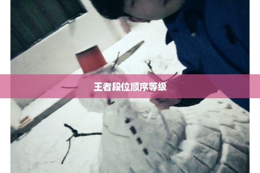 王者段位顺序等级