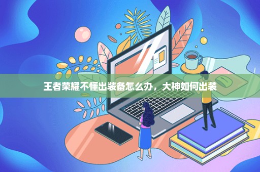 王者荣耀不懂出装备怎么办，大神如何出装