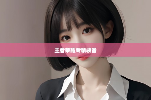 王者荣耀专精装备