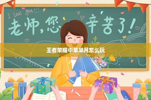 王者荣耀中单芈月怎么玩