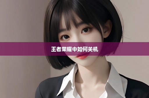 王者荣耀中如何关机