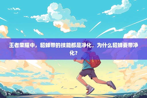 王者荣耀中，貂蝉带的技能都是净化，为什么貂蝉要带净化？