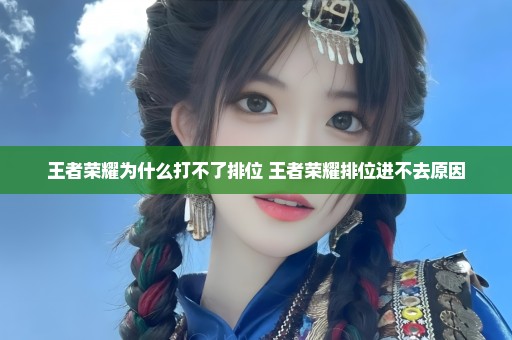 王者荣耀为什么打不了排位 王者荣耀排位进不去原因
