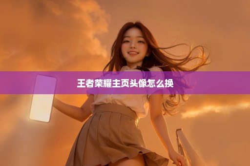 王者荣耀主页头像怎么换