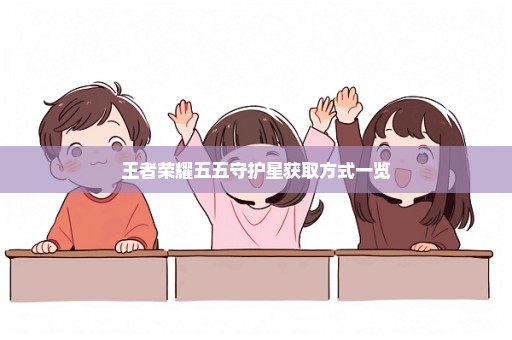 王者荣耀五五守护星获取方式一览