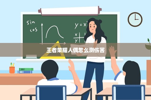 王者荣耀人偶怎么测伤害