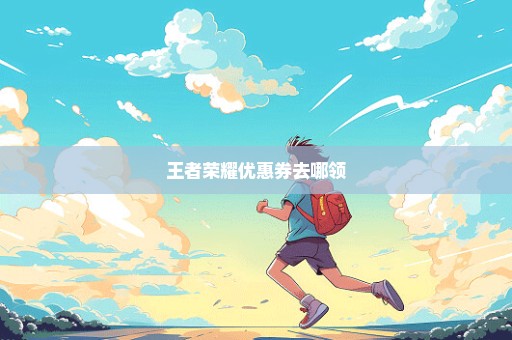王者荣耀优惠券去哪领