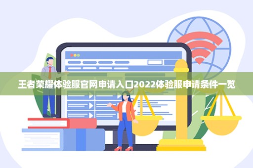 王者荣耀体验服官网申请入口2022体验服申请条件一览