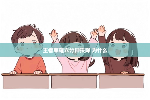 王者荣耀六分钟投降 为什么
