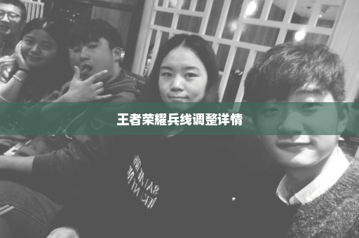 王者荣耀兵线调整详情