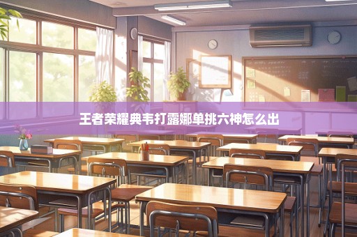 王者荣耀典韦打露娜单挑六神怎么出