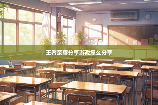 王者荣耀分享游戏怎么分享