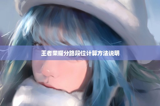王者荣耀分路段位计算方法说明
