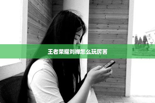 王者荣耀刘禅怎么玩厉害