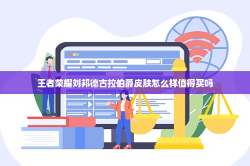 王者荣耀刘邦德古拉伯爵皮肤怎么样值得买吗