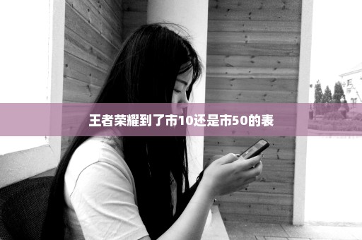 王者荣耀到了市10还是市50的表