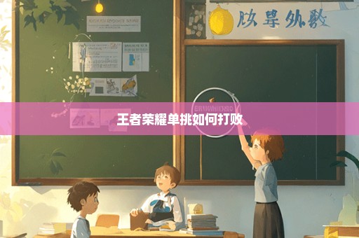 王者荣耀单挑如何打败