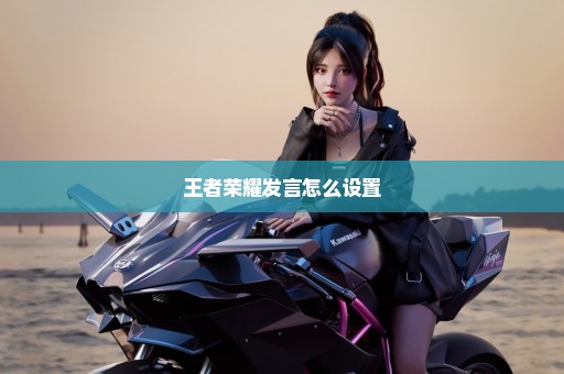 王者荣耀发言怎么设置