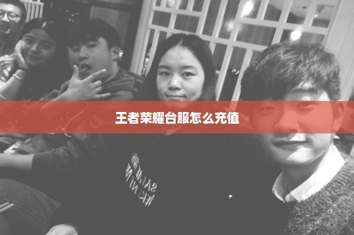 王者荣耀台服怎么充值