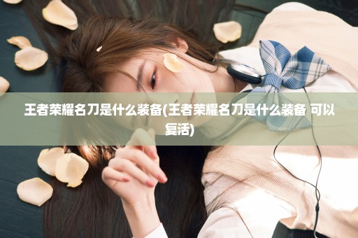 王者荣耀名刀是什么装备(王者荣耀名刀是什么装备 可以复活)