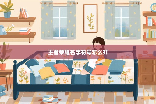 王者荣耀名字符号怎么打