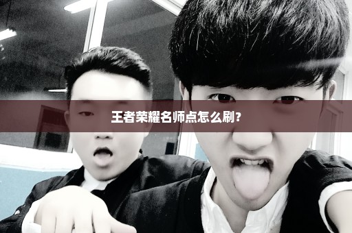 王者荣耀名师点怎么刷？