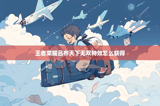王者荣耀吕布天下无双特效怎么获得