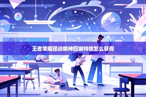 王者荣耀团战精神回城特效怎么获得