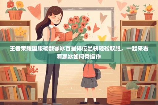 王者荣耀国服杨戬寒冰百星排位出装轻松取胜，一起来看看寒冰如何秀操作