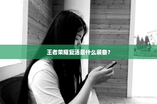 王者荣耀复活是什么装备？