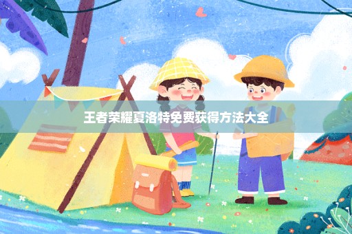 王者荣耀夏洛特免费获得方法大全