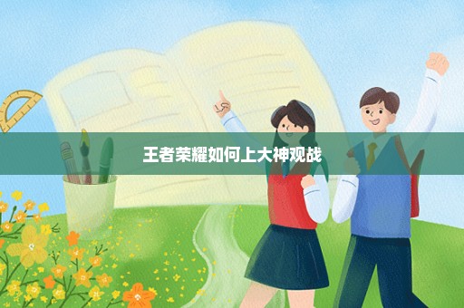 王者荣耀如何上大神观战