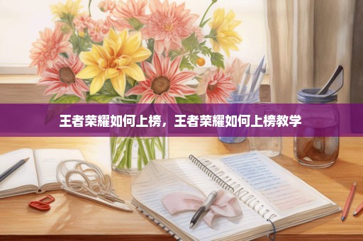 王者荣耀如何上榜，王者荣耀如何上榜教学 