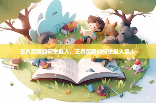 王者荣耀如何举报人，王者荣耀如何举报人骂人 