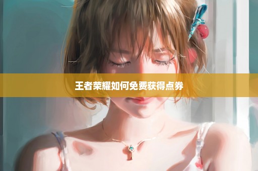 王者荣耀如何免费获得点券