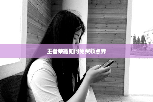 王者荣耀如何免费领点券