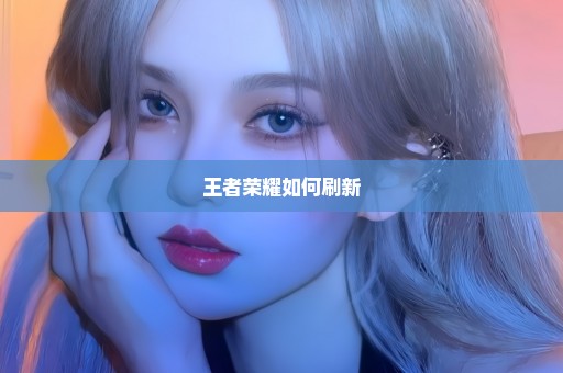 王者荣耀如何刷新