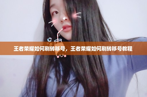 王者荣耀如何刷转移号，王者荣耀如何刷转移号教程 