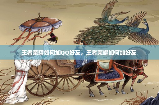王者荣耀如何加QQ好友，王者荣耀如何加好友 