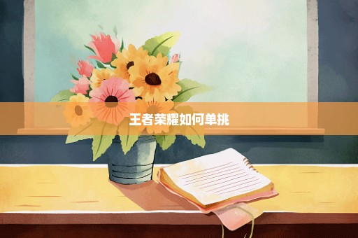 王者荣耀如何单挑