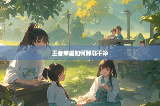 王者荣耀如何卸载干净