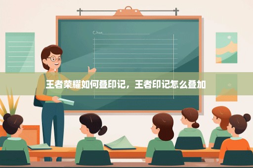王者荣耀如何叠印记，王者印记怎么叠加 
