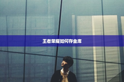 王者荣耀如何存金库
