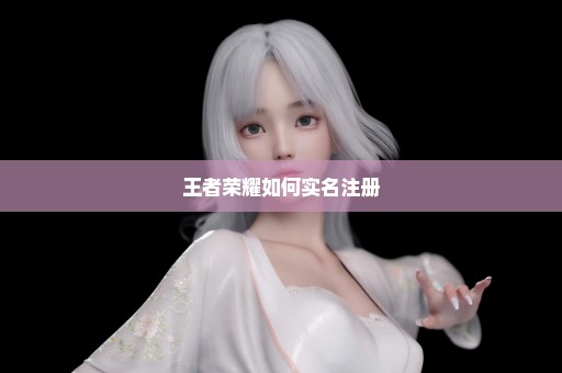 王者荣耀如何实名注册