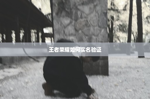 王者荣耀如何实名验证