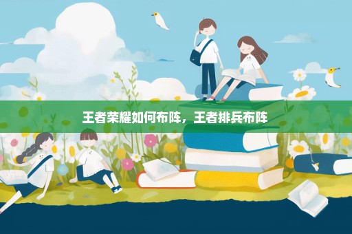 王者荣耀如何布阵，王者排兵布阵 