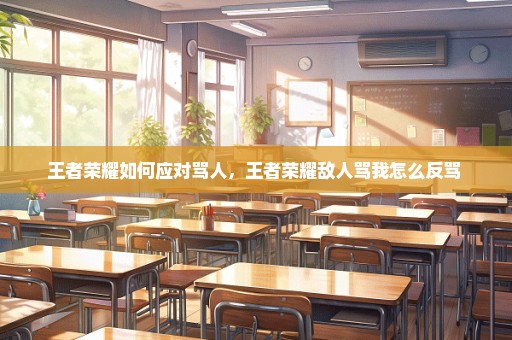 王者荣耀如何应对骂人，王者荣耀敌人骂我怎么反骂 