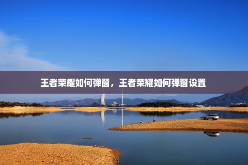 王者荣耀如何弹窗，王者荣耀如何弹窗设置 