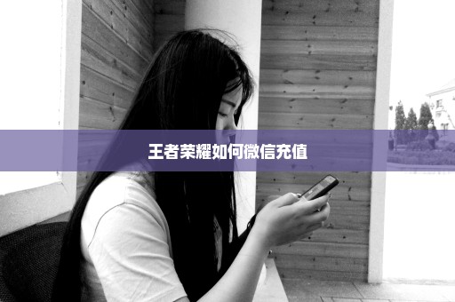 王者荣耀如何微信充值